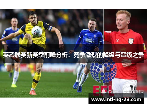 英乙联赛新赛季前瞻分析:竞争激烈的降级与晋级之争