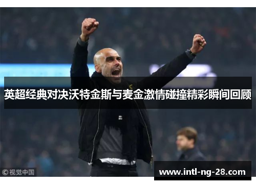 英超经典对决沃特金斯与麦金激情碰撞精彩瞬间回顾