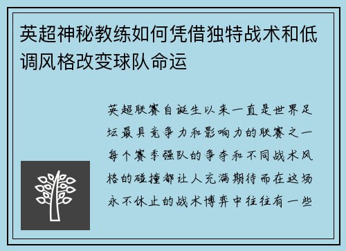 英超神秘教练如何凭借独特战术和低调风格改变球队命运