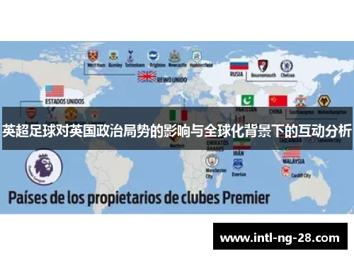 英超足球对英国政治局势的影响与全球化背景下的互动分析