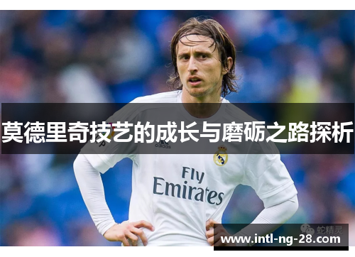 莫德里奇技艺的成长与磨砺之路探析