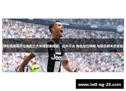 菲利克斯离开马竞的三大关键因素揭秘:战术不合 角色定位模糊 与俱乐部关系紧张