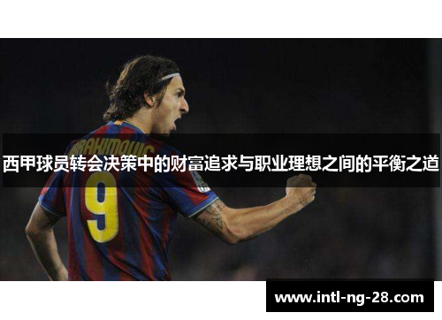 西甲球员转会决策中的财富追求与职业理想之间的平衡之道