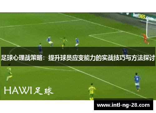 足球心理战策略：提升球员应变能力的实战技巧与方法探讨