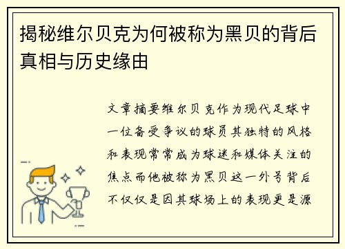 揭秘维尔贝克为何被称为黑贝的背后真相与历史缘由