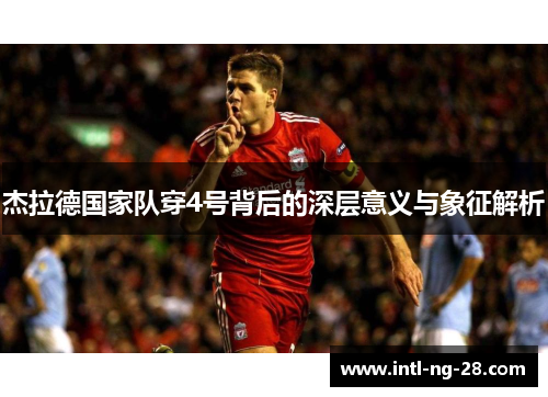杰拉德国家队穿4号背后的深层意义与象征解析