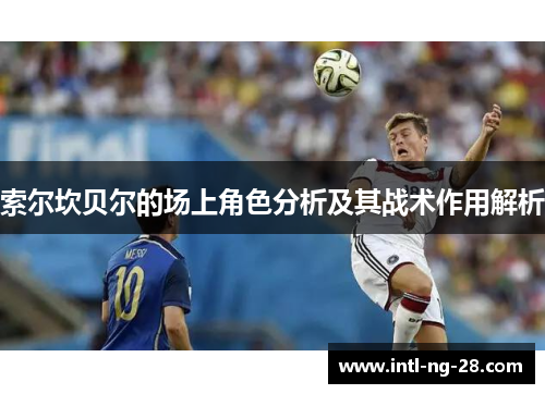 索尔坎贝尔的场上角色分析及其战术作用解析
