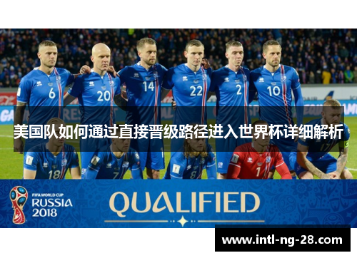 美国队如何通过直接晋级路径进入世界杯详细解析