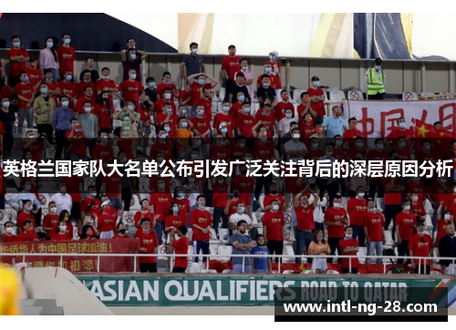 英格兰国家队大名单公布引发广泛关注背后的深层原因分析
