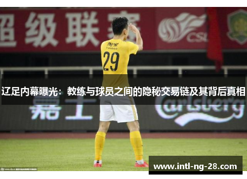 辽足内幕曝光：教练与球员之间的隐秘交易链及其背后真相