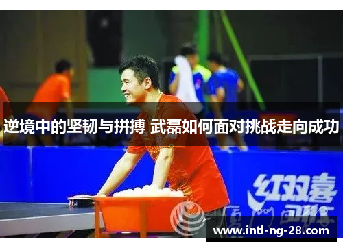 逆境中的坚韧与拼搏 武磊如何面对挑战走向成功