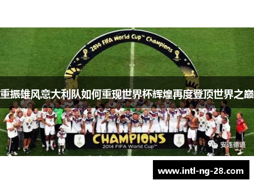 重振雄风意大利队如何重现世界杯辉煌再度登顶世界之巅