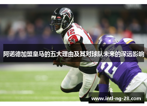 阿诺德加盟皇马的五大理由及其对球队未来的深远影响