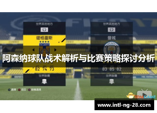 阿森纳球队战术解析与比赛策略探讨分析