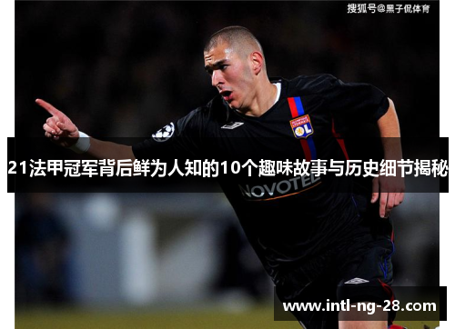 21法甲冠军背后鲜为人知的10个趣味故事与历史细节揭秘