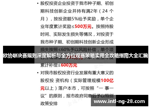 欧协联决赛规则深度解析与全方位观赛策略实用全攻略指南大全汇编