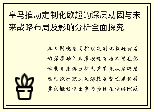皇马推动定制化欧超的深层动因与未来战略布局及影响分析全面探究