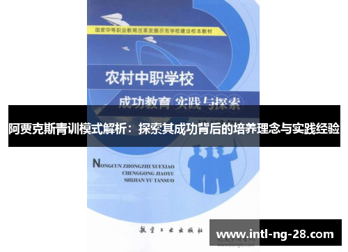 阿贾克斯青训模式解析：探索其成功背后的培养理念与实践经验