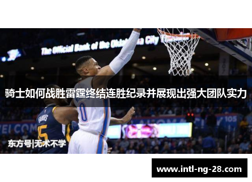 骑士如何战胜雷霆终结连胜纪录并展现出强大团队实力 骑士如何战胜雷霆终结连胜纪录并展现出强大团队实力