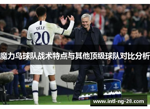 魔力鸟球队战术特点与其他顶级球队对比分析