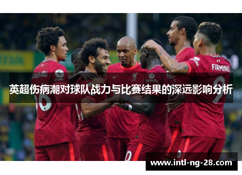 英超伤病潮对球队战力与比赛结果的深远影响分析