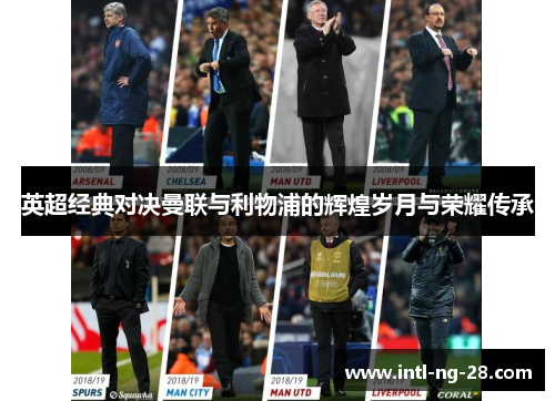 英超经典对决曼联与利物浦的辉煌岁月与荣耀传承