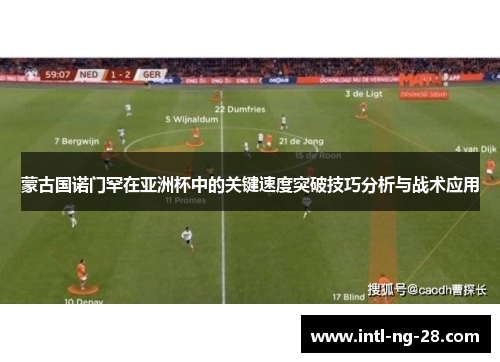 蒙古国诺门罕在亚洲杯中的关键速度突破技巧分析与战术应用