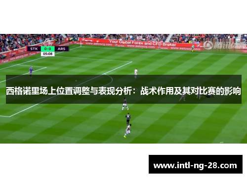 西格诺里场上位置调整与表现分析：战术作用及其对比赛的影响