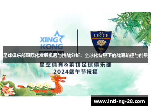 足球俱乐部国际化发展机遇与挑战分析：全球化背景下的战略路径与前景