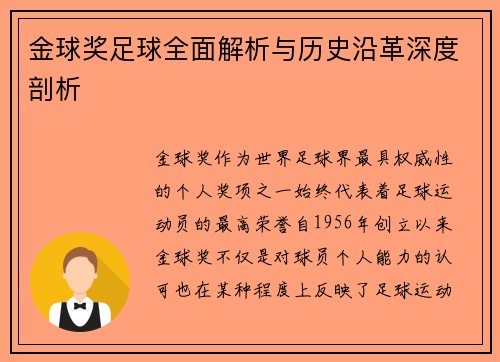 金球奖足球全面解析与历史沿革深度剖析