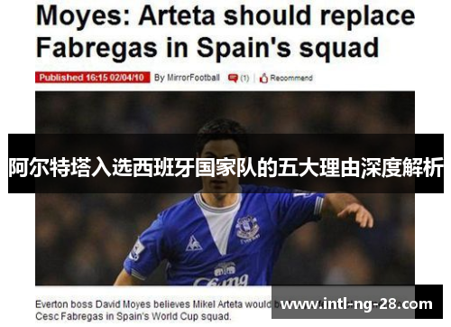 阿尔特塔入选西班牙国家队的五大理由深度解析