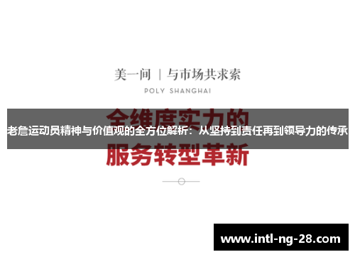 老詹运动员精神与价值观的全方位解析：从坚持到责任再到领导力的传承