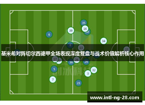 基米希对阵切尔西德甲全场表现深度复盘与战术价值解析核心作用