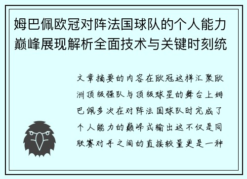 姆巴佩欧冠对阵法国球队的个人能力巅峰展现解析全面技术与关键时刻统治力 姆巴佩欧冠对阵法国球队的个人能力巅峰展现解析全面技术与关键时刻统治力