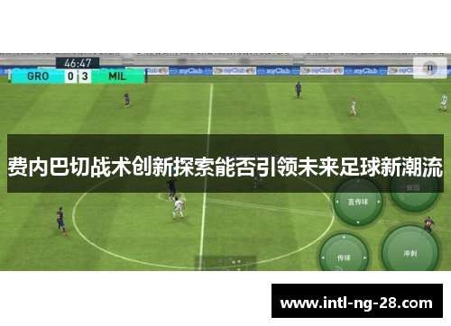 费内巴切战术创新探索能否引领未来足球新潮流