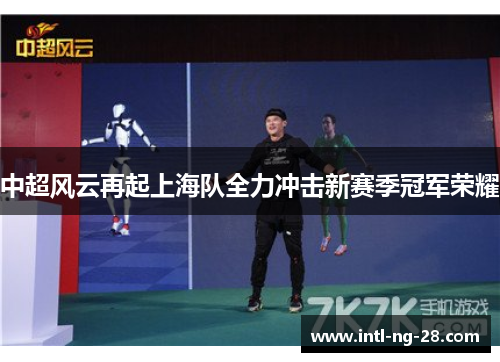 中超风云再起上海队全力冲击新赛季冠军荣耀