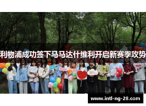 利物浦成功签下马马达什维利开启新赛季攻势