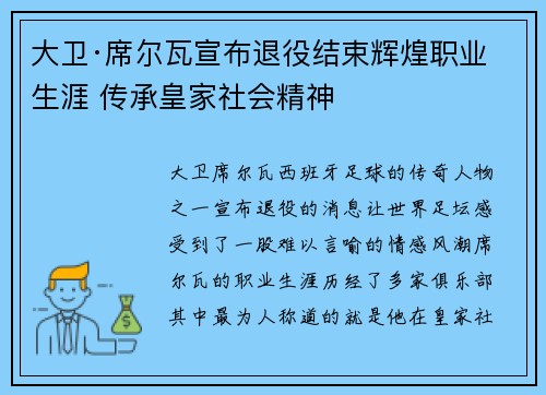 大卫·席尔瓦宣布退役结束辉煌职业生涯 传承皇家社会精神