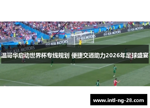 温哥华启动世界杯专线规划 便捷交通助力2026年足球盛宴