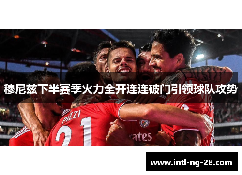 穆尼兹下半赛季火力全开连连破门引领球队攻势