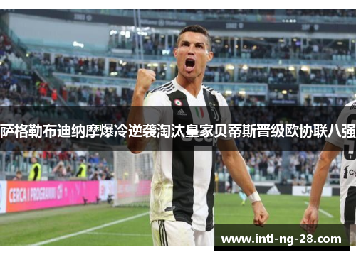 萨格勒布迪纳摩爆冷逆袭淘汰皇家贝蒂斯晋级欧协联八强