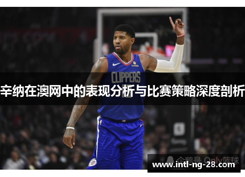 辛纳在澳网中的表现分析与比赛策略深度剖析