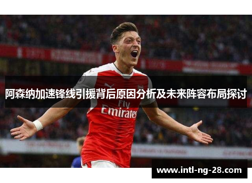 阿森纳加速锋线引援背后原因分析及未来阵容布局探讨
