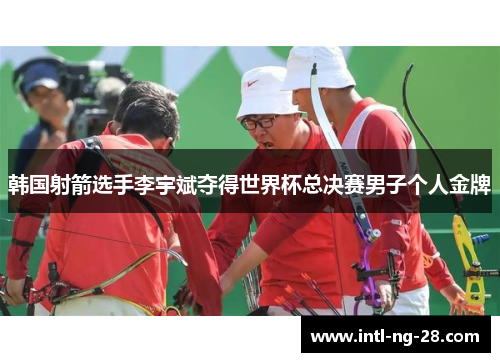 韩国射箭选手李宇斌夺得世界杯总决赛男子个人金牌