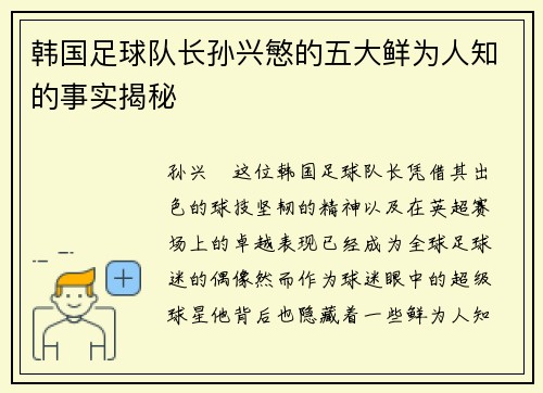 韩国足球队长孙兴慜的五大鲜为人知的事实揭秘