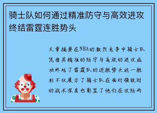 骑士队如何通过精准防守与高效进攻终结雷霆连胜势头