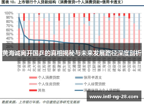 黄海诚离开国乒的真相揭秘与未来发展路径深度剖析