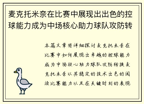 麦克托米奈在比赛中展现出出色的控球能力成为中场核心助力球队攻防转换