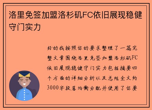 洛里免签加盟洛杉矶FC依旧展现稳健守门实力