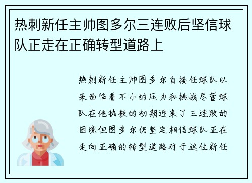 热刺新任主帅图多尔三连败后坚信球队正走在正确转型道路上 热刺新任主帅图多尔三连败后坚信球队正走在正确转型道路上